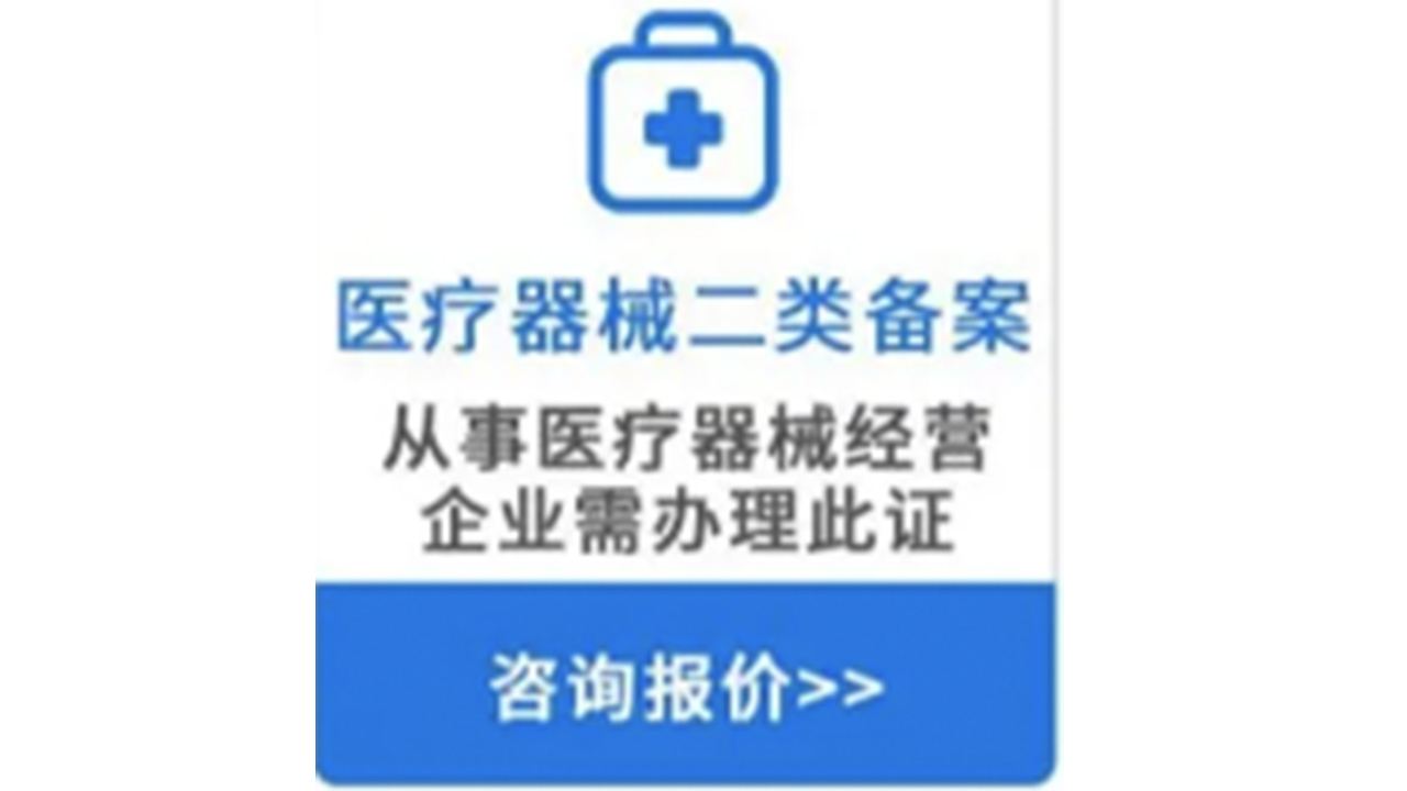 淮安盱眙办医疗器械许可证需要哪些条件?医疗器械经营许可证怎么办理?有咨询代办公司?